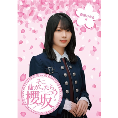 Sakurazaka46 (사쿠라자카46) - そこ曲がったら、櫻坂? 森田ひかる編 (Blu-ray)(Blu-ray)(2024)