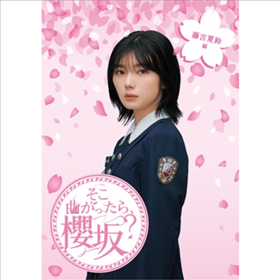Sakurazaka46 (사쿠라자카46) - そこ曲がったら、櫻坂? 藤吉夏鈴編 (Blu-ray)(Blu-ray)(2024)