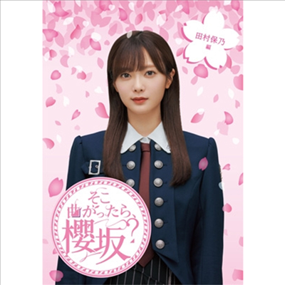 Sakurazaka46 (사쿠라자카46) - そこ曲がったら、櫻坂? 田村保乃編 (Blu-ray)(Blu-ray)(2024)