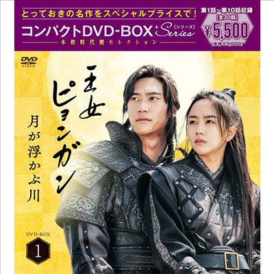 王女ピョンガン 月が浮かぶ川 (달이 뜨는 강) (Director's Cut Compact DVD-Box 1) (지역코드2)(한글무자막)(6DVD)