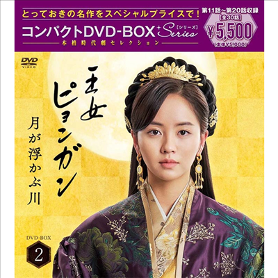 王女ピョンガン 月が浮かぶ川 (달이 뜨는 강) (Director's Cut Compact DVD-Box 2) (지역코드2)(한글무자막)(6DVD)