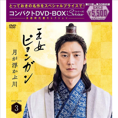 王女ピョンガン 月が浮かぶ川 (달이 뜨는 강) (Director's Cut Compact DVD-Box 3) (지역코드2)(한글무자막)(6DVD)