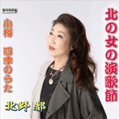 Kitano Miyako (키타노 미야코) - 北の女の演歌節/小樽四季のうた (CD)