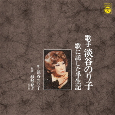 Awaya Noriko (아와야 노리코) - 歌手 淡谷のり子 歌に託した半世紀 (2CD)