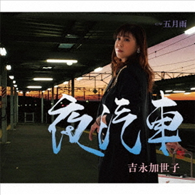 Yoshinaga Kayoko (요시나가 카요코) - 夜汽車 (CD)