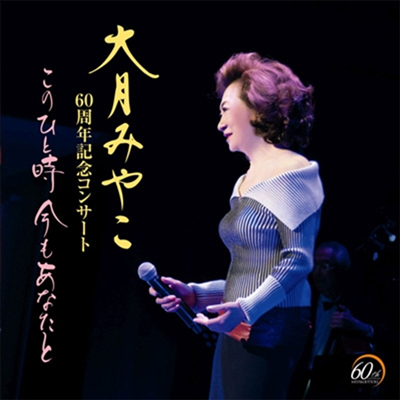 Otsuki Miyako (오츠키 미야코) - 大月みやこ 60周年コンサ-ト ~このひと時 今もあなたと~ (CD)
