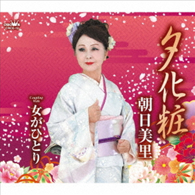 Asahi Misato (아사시 미사토) - 夕化粧/女がひとり (CD)