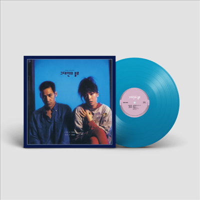 김현철 - Blue In You (그대안의 블루) (Soundtrack)(Ltd)(180g Colored LP)