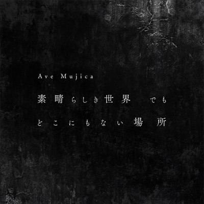 Ave Mujica (아베 무지카) - 素晴らしき世界 でも どこにもない場所 (CD+Blu-ray) (생산한정반)