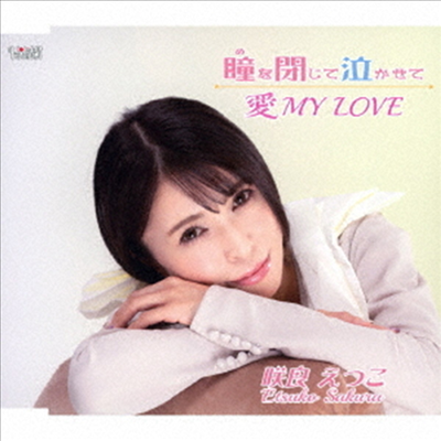 Sakura Etsuko (사쿠라 에츠코) - 瞳(め)を閉じて泣かせて/愛 My Love (CD)