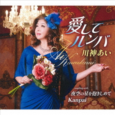 Kawakami Ai (카와카미 아이) - 愛してルンバ (CD)