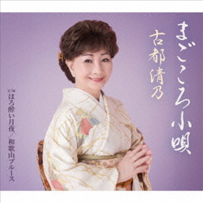 Koto Kiyono (코토 키요노) - まごころ小唄 (CD)