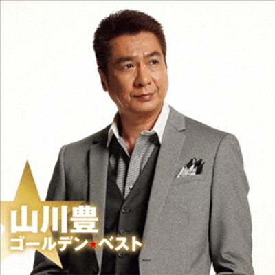 Yamakawa Yutaka (야마카와 유타카) - 山川豊 ゴ-ルデン☆ベスト (CD)