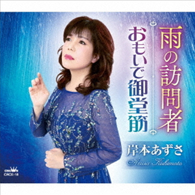 Kishimoto Azusa (키시모토 아즈사) - 雨の訪問者 / おもいで御堂筋 (CD)