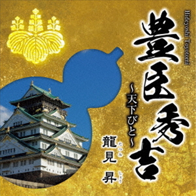 Tatsumi Sho (타츠미 쇼) - 豊臣秀吉~天下びと (CD)