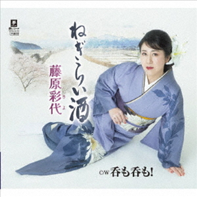 Fujiwara Sayo (후지와라 사요) - ねぎらい酒 (CD)