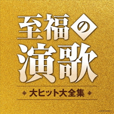 Various Artists - 至福の演歌 大ヒット大全集 (2CD)