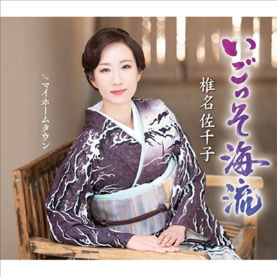 Shiina Sachiko (시이나 사치코) - いごっそ海流 (Type B)(CD)