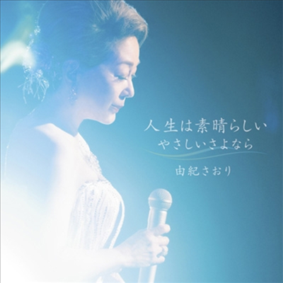 Yuki Saori (유키 사오리) - 人生は素晴らしい (CD)