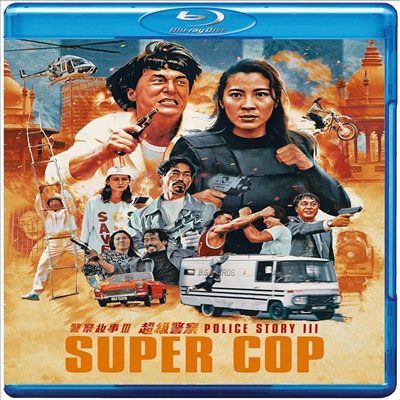 Police Story 3: Supercop (Standard Edition) (폴리스 스토리 3: 초급경찰) (1992)(한글무자막)(Blu-ray)