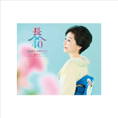 Nagayama Yoko (나가야마 요코) - 長山洋子 40周年記念 演歌ベスト (2CD+1DVD)