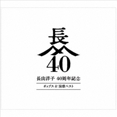 Nagayama Yoko (나가야마 요코) - 長山洋子 40周年記念 ポップス&演歌ベスト (4CD+2DVD)