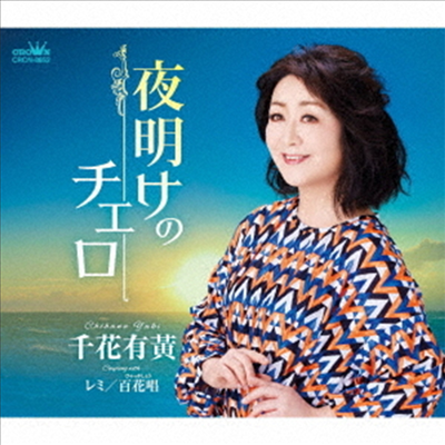 Chihana Yuki (치하나 유키) - 夜明けのチェロ/レミ/百花唱 (CD)