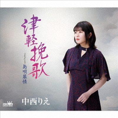 Nakanishi Rie (나카니시 리에) - 津輕挽歌/島唄慕情 (CD)
