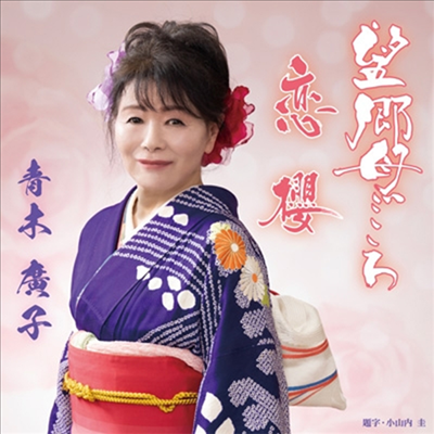 Aoki Hiroko (아오키 히로코) - 望鄕母ごころ (CD)