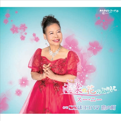 Sue Nie (수니) - 海棠の花のように (CD)