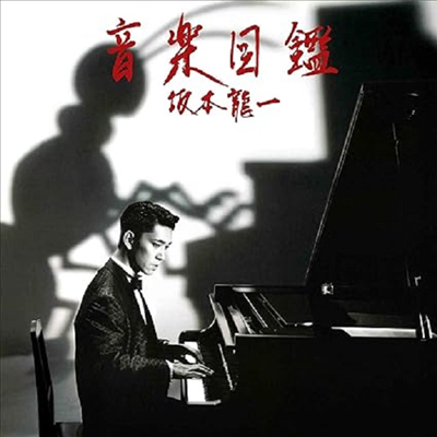 Ryuichi Sakamoto (류이치 사카모토) - Ongaku Zukan (CD)