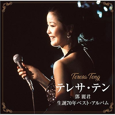 鄧麗君 (등려군, Teresa Teng) - 生誕70年ベスト アルバム (CD)