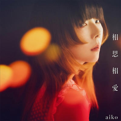 Aiko (아이코) - 相思相愛 (CD)