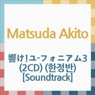 Matsuda Akito (마츠다 아키토) - 響け!ユ-フォニアム3 (울려라! 유포니엄 3기) (2CD) (한정반) (Soundtrack)
