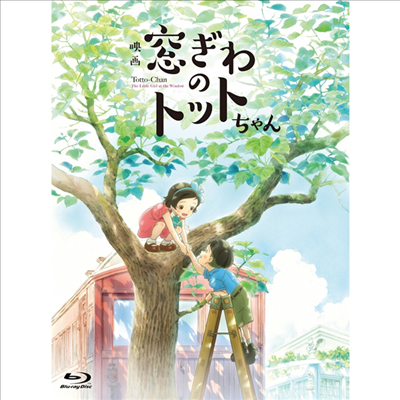 窓ぎわのトットちゃん (창가의 토토, Totto-Chan: The Little Girl At The Window) (한글무자막)(Blu-ray+DVD) (호화반)