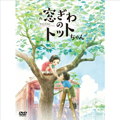 窓ぎわのトットちゃん (창가의 토토, Totto-Chan: The Little Girl At The Window) (지역코드2)(한글무자막)(DVD)