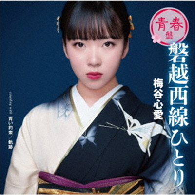 Umetani Kokoro (우메타니 코코로) - 磐越西線ひとり (靑春 Ver.)(CD)