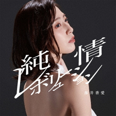 Kawai Fujii (카와이 후지이) - 純情レボリュ-ション (Type B)(CD)