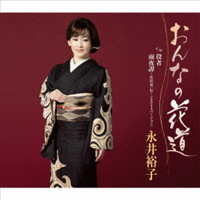 Nagai Yuko (나가이 유코) - おんなの花道 (CD)