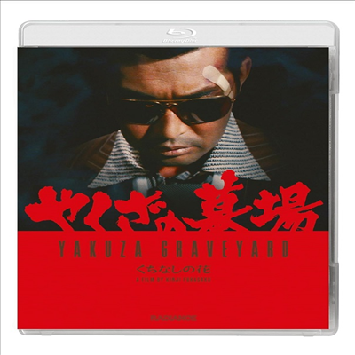 Yakuza Graveyard (야쿠자의 무덤) (1976)(한글무자막)(Blu-ray)