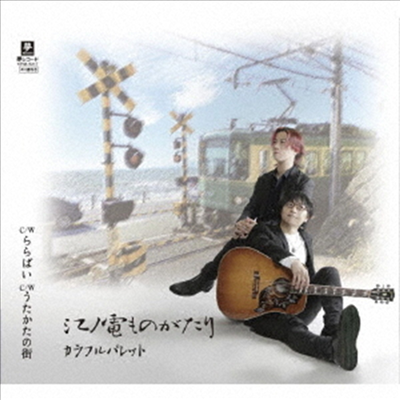 Colorful Palette (컬러풀 팔레트) - 江ノ電ものがたり (CD)