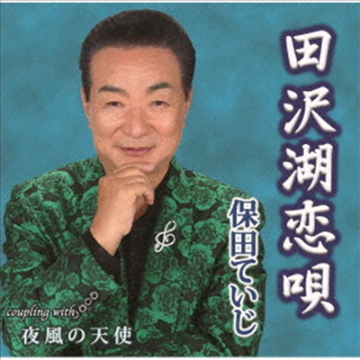 Yasuda Teiji (야스다 테이지) - 田澤湖戀唄 / 夜風の天使 (CD)