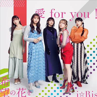 i☆Ris (아이리스) - 愛 For You!/希望の花を (CD+DVD)