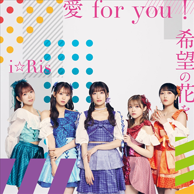 i☆Ris (아이리스) - 愛 For You!/希望の花を (CD+Blu-ray)