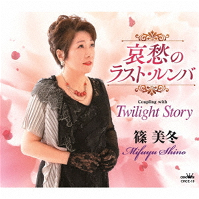 Shino Mifuyu (시노 미후유) - 哀愁のラスト ルンバ/Twilight Story (CD)