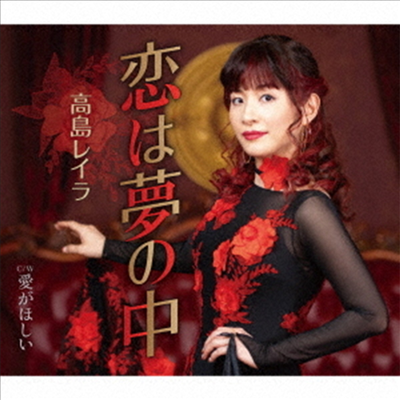 Takashima Reira (타카시마 레이라) - 戀は夢の中 (CD)