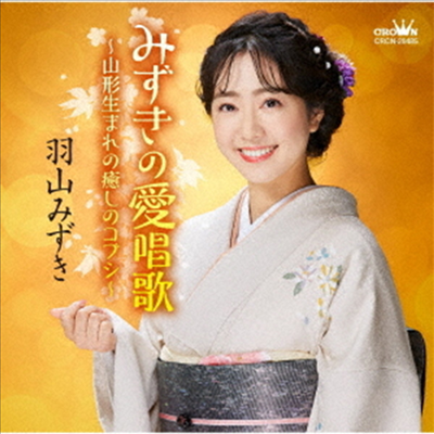 Hayama Mizuki (하야마 미즈키) - みずきの愛唱歌~山形生まれの癒しのコブシ~ (CD)