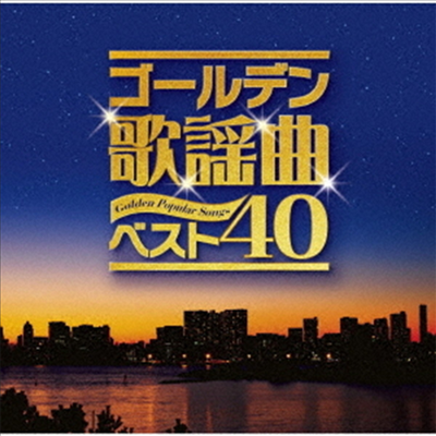 Various Artists - ゴ-ルデン歌謠曲ベスト40 (2CD)