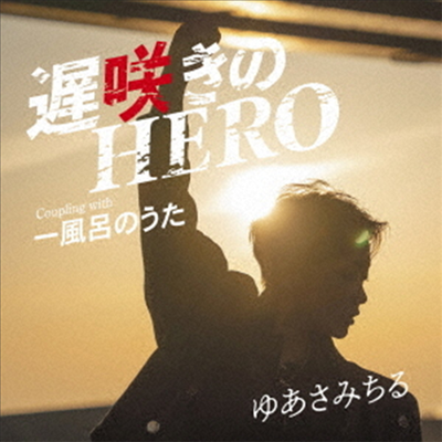 Yuasa Michiru (유아사 미치루) - 遲笑きのHero (CD)
