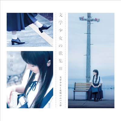 Horie Yui (호리에 유이) - 文學少女の歌集 III -文學少女と夜明けのバス停- (CD+Photobook) (초회한정반)(CD)